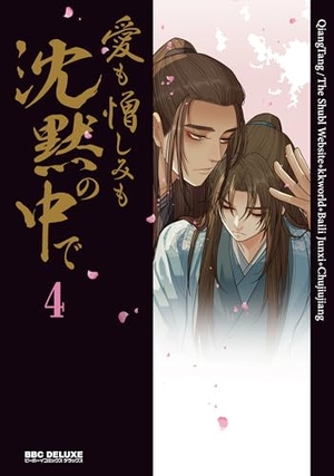 愛も憎しみも沈黙の中で 4