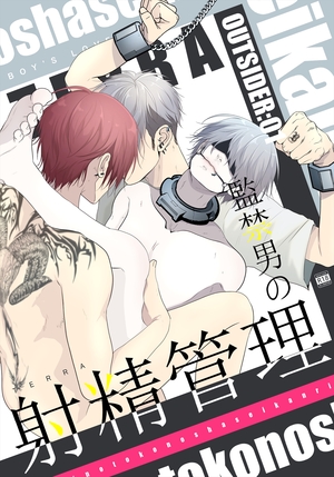 OUTSIDER 監禁男の射精管理