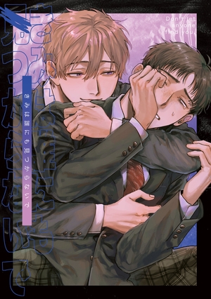 きみは誰にも見つからないで