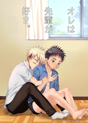 オレは先輩が好き。 