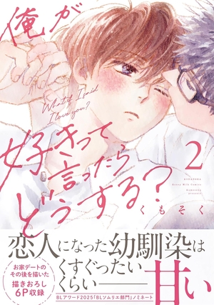 俺が好きって言ったらどうする？ 2