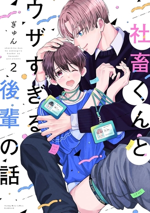 社畜くんとウザすぎる後輩の話 2