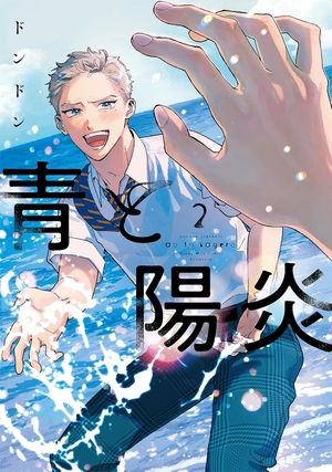 青と陽炎 2