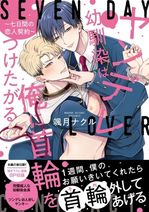 ヤンデレ幼馴染は俺に首輪をつけたがる ～七日間の恋人契約～