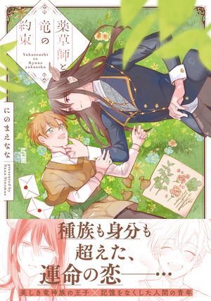 薬草師と竜の約束