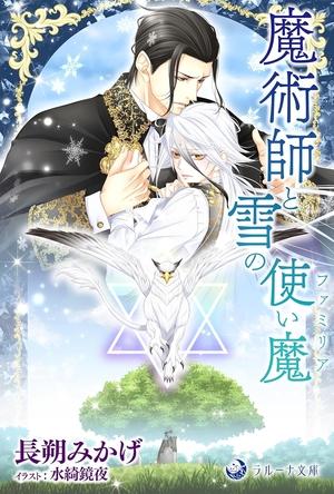 魔術師と雪の使い魔