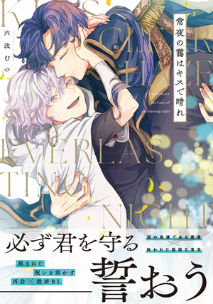 常夜の靄はキスで晴れ