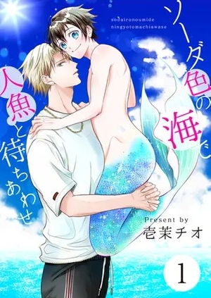ソーダ色の海で人魚と待ちあわせ