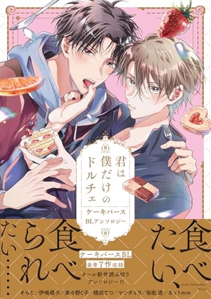 君は僕だけのドルチェ ケーキバースBLアンソロジー