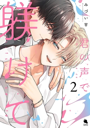君の声で躾けて 2