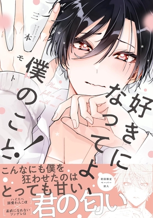 好きになってよ、僕のこと！