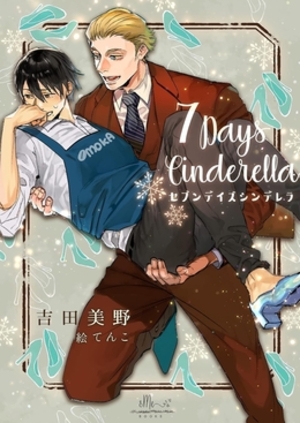 ７Daysシンデレラ