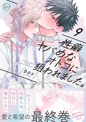 性癖ヤバめなオトコに狙われました。 9