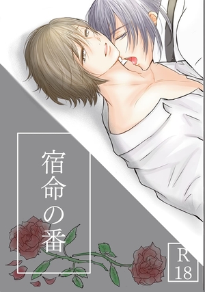 宿命の番