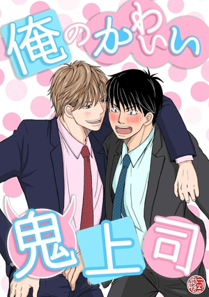 俺のかわいい鬼上司