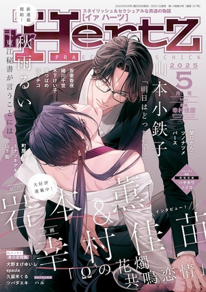 ihr HertZ 2025年5月号