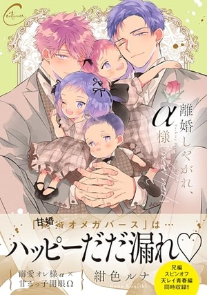 離婚しやがれ、α様 sweet nest