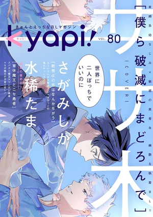 kyapi！ vol.80