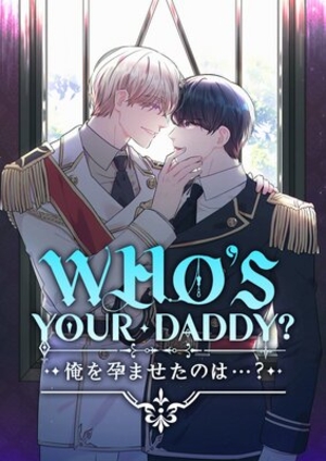WHO’S YOUR DADDY？ 俺を孕ませたのは…？
