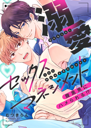 溺愛セックスマネジメント〜腹黒男にハメられる!?