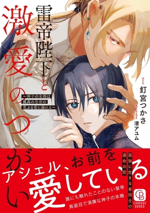 雷帝陛下と激愛のつがい～神子の末裔は孤高の皇帝の荒ぶる愛に溺れる～