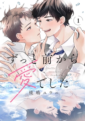 ずっと前から愛でした
