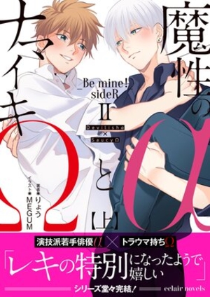 魔性のαとナマイキΩ−Be mine ！ sideR−II 上