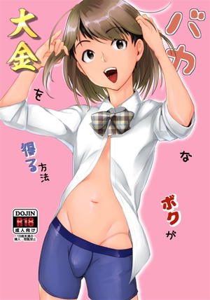 バカなボク
