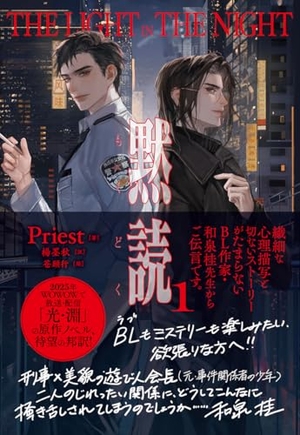 黙読 The Light in the Night
