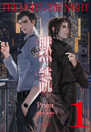 黙読 The Light in the Night