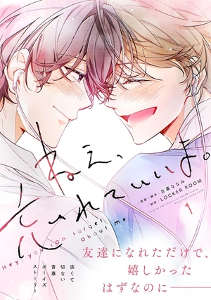 ねえ、忘れていいよ。 1
