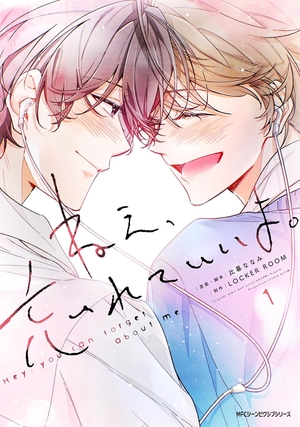 ねえ、忘れていいよ。 1