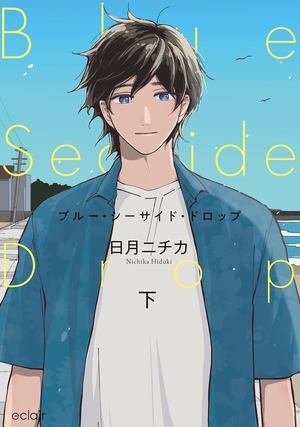 ブルー・シーサイド・ドロップ 下