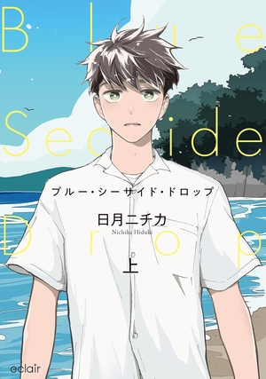 ブルー・シーサイド・ドロップ 上