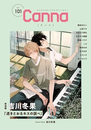 オリジナルボーイズラブアンソロジーCanna Vol.101