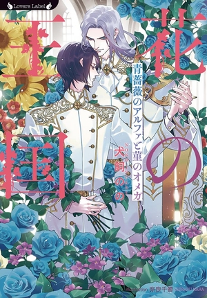 花の王国 青薔薇のアルファと菫のオメガ