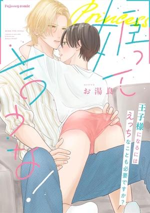 姫って言うな！〜王子様になるにはえっちなことも必要ですか？〜