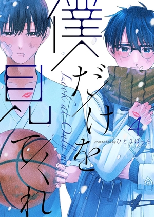 僕だけを見てくれ 4