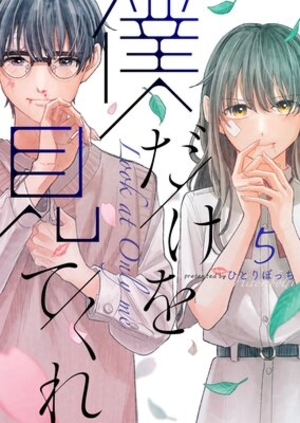 僕だけを見てくれ 5