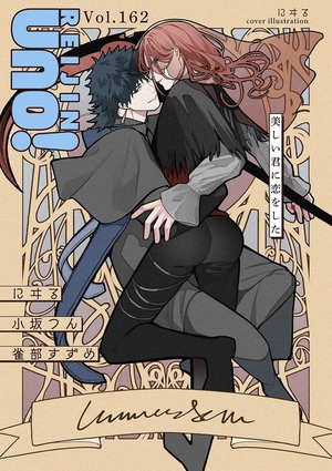 麗人uno！ Vol.162 美しい君に恋をした