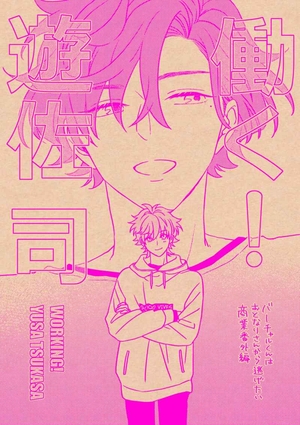 働く！遊佐司