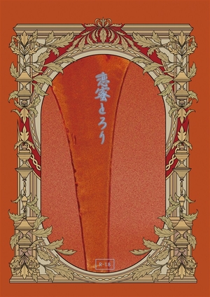 恋蜜とろり