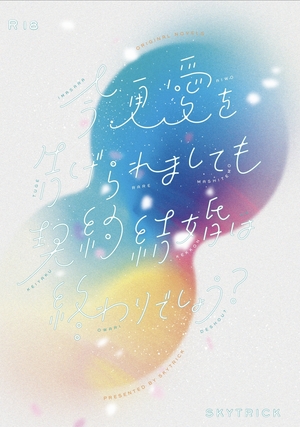 今更愛を告げられましても契約結婚は終わりでしょう？