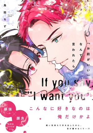 「お前がいい」なんて言われたら。