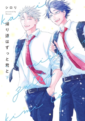 帰り道はずっと君と 下