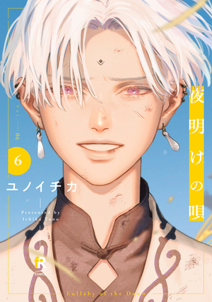 夜明けの唄 6