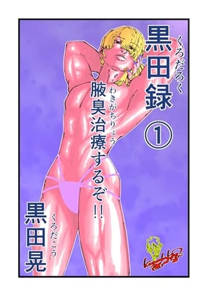 黒田録