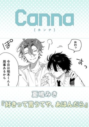 好きって言うてや、あほんだら