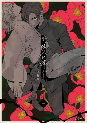 花、防人に捧ぐ