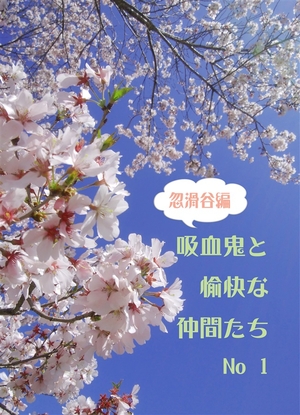 吸血鬼と愉快な仲間たち 忽滑谷編